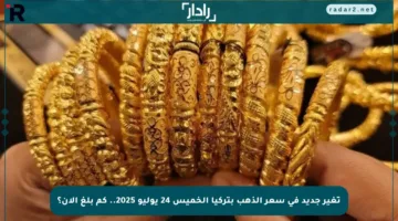 تغير جديد في سعر الذهب بتركيا الخميس 24 يوليو 2025.. كم بلغ الآن؟